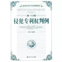 醉染图书(0辑)侵犯专利权判例9787802478961