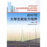 醉染图书新时期大学生就业力培养9787312026966