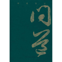 醉染图书问道设计9787112127818