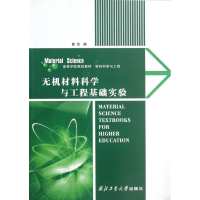 醉染图书无机材料科学与工程基础实验9787561229125
