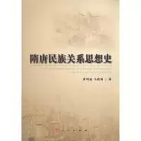 醉染图书隋唐民族关系思想史9787010095240