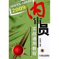 醉染图书ISO/TS16949:2009内审员实战通用教程9787111322108