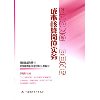 醉染图书成本核算岗位实务9787509524930