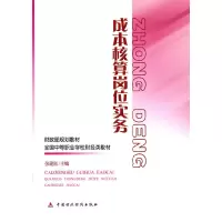 醉染图书成本核算岗位实务9787509524930