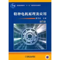 醉染图书特种电机原理及应用(第二版)9787111287964