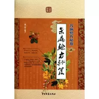 醉染图书万病验方秘笈9787801748119