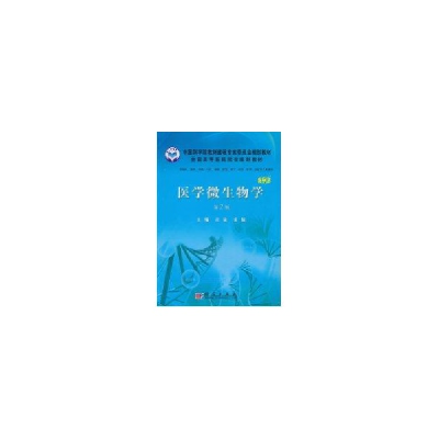 醉染图书医学微生物学(案例版,第2版)9787030286390