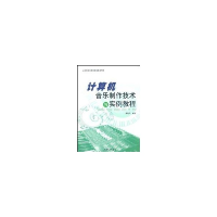醉染图书计算机音乐制作技术与实例教程9787811186574