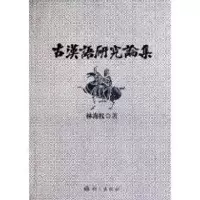 醉染图书古汉语研究论集9787802413085
