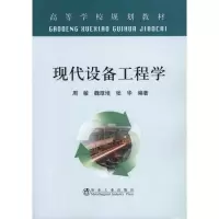 醉染图书现代设备工程学9787502454241