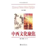 醉染图书中西文化聚焦9787301173817