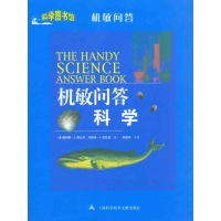 醉染图书机敏问答·科学9787543946019