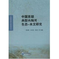 醉染图书中国西部典型内陆河生态-水文研究9787502950460
