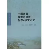 醉染图书中国西部典型内陆河生态-水文研究9787502950460