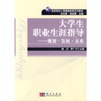 醉染图书大学生职业生涯指导:规划.发展.未来9787030271815