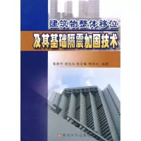 醉染图书建筑物整体移位及其基础隔震加固技术9787807348771