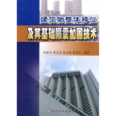 醉染图书建筑物整体移位及其基础隔震加固技术9787807348771