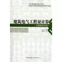醉染图书建筑电气工程量计算9787112118519
