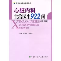 醉染图书心脏内科主治医生922问(第三版)9787811363791