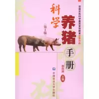 醉染图书科学养猪手册(第2版)9787565501517