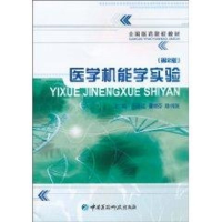 醉染图书医学机能学实验(第二版)9787506747356