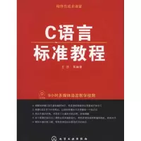 醉染图书C语言标准教程9787122098375