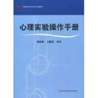 醉染图书心理实验操作手册9787561775424