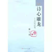 醉染图书诗心雕龙——十五国风论笺9787010093109