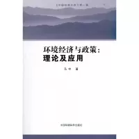 醉染图书环境经济与政策:理论及应用9787511104496