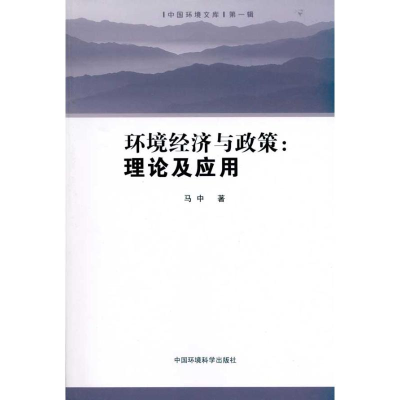 醉染图书环境经济与政策:理论及应用9787511104496