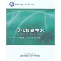 醉染图书现代传感技术9787512402836