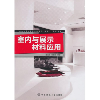 醉染图书室内与展示材料的应用9787811278880
