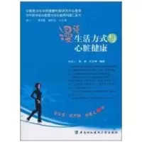 醉染图书漫谈生活方式与心脏健康9787811364002