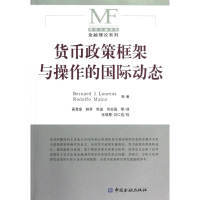 醉染图书货币政策框架与操作的国际动态9787504953162