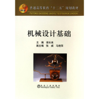 醉染图书机械设计基础9787502453770