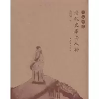 醉染图书清代史事与人物9787800479212