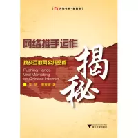 醉染图书网络推手运作揭秘:挑战互联网公共空间9787308081566