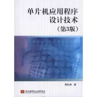 醉染图书单片机应用程序设计技术(第3版)9787512402768