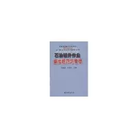 醉染图书石油钻井作业操作规范与管理9787502139254