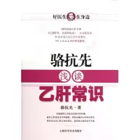 醉染图书骆抗先浅谈乙肝常识9787547818329