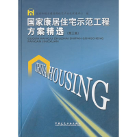 醉染图书康居住宅示范工程方案精选(第3集)9787112121793