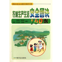醉染图书农村生活安全图诀160例9787109148697