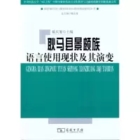 醉染图书耿马县景颇族语言使用现状及其演变9787100071529