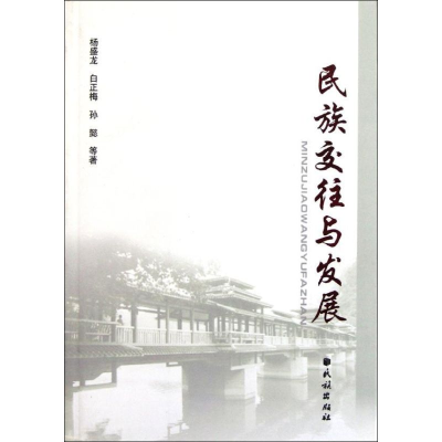 醉染图书民族交往与发展9787105107674