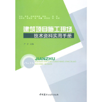 醉染图书建筑项目施工现场技术资料实用手册9787802278714