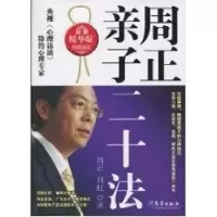 醉染图书周正亲子二十法(精华版)9787502949563