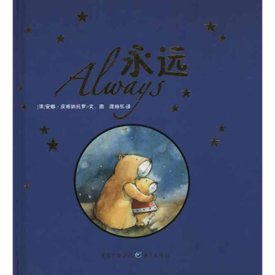 醉染图书永远9787229035211