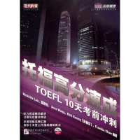 醉染图书托福高分速成10天冲刺9787561929537