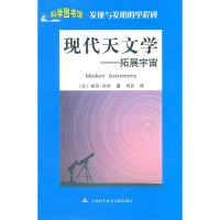 醉染图书科学图书馆/发现与发明:现代天文学9787543945869