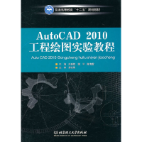 醉染图书AutoCAD2010工程绘图实验教程9787564039257